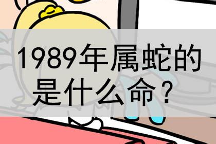 1989年是什么蛇|1989属蛇的五行 1989年属蛇蛇是什么命